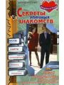 Секреты уличных знакомств