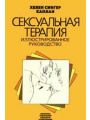 Сексуальная терапия. Иллюстрированное руководство