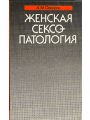 Женская сексопатология.