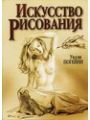 Искусство рисования Искусство рисования