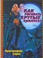 Как рисовать крутые комиксы Как рисовать крутые комиксы
