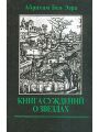 Книга суждений о звездах.