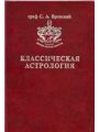 Классическая Астрологии. Том 11. Транзитология.Часть II.