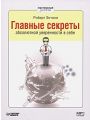 Главные секреты абсолютной уверенности в себе Главные секреты абсолютной уверенности в себе