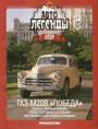 Автолегенды СССР №2