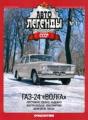 Автолегенды СССР №9 Автолегенды СССР №9