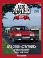 Автолегенды СССР №21 Автолегенды СССР №21