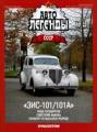 Автолегенды СССР №22 Автолегенды СССР №22