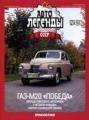 Автолегенды СССР №23 Автолегенды СССР №23