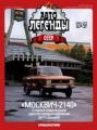 Автолегенды СССР №27 Автолегенды СССР №27