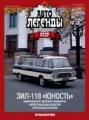 Автолегенды СССР №28 Автолегенды СССР №28