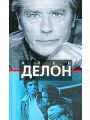 Ален Делон