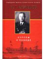 Курсом к Победе