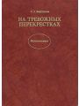 На тревожных перекрестках. Записки чекиста