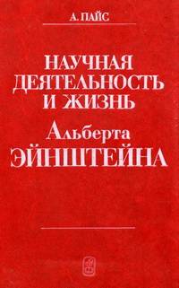 Научная деятельность и жизнь Альберта Эйнштейна Научная деятельность и жизнь Альберта Эйнштейна