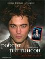 Роберт Пэттинсон. Настоящая любовь не умрет никогда
