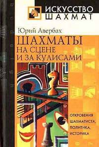 Шахматы на сцене и за кулисами Шахматы на сцене и за кулисами