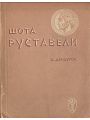 Шота Руставели