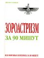 Зороастризм за 90 минут