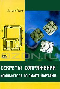 Секреты сопряжения компьютера со смарт-картами
