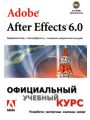 Adobe After Effects 6.0. Видеомонтаж, спецэффекты, создание видеокомпозиций. Официальный учебный курс