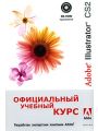 Adobe Illustrator CS2 Официальный учебный курс