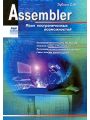 Assembler. Язык неограниченных возможностей