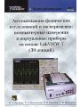 Автоматизация физических исследований и эксперимента: компьютерные измерения и виртуальные приборы на основе LabVIEW 7