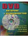 DVD: авторинг и производство