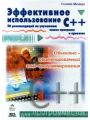 Эффективное использование C++. 50 рекомендаций по улучшению ваших программ и проектов