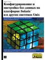 Конфигурирование и настройка баз данных на платформе SolarisTM и в других системах Unix