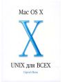 Mac OS X - UNIX для всех