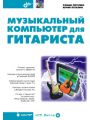 Музыкальный компьютер для гитариста