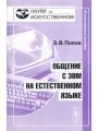Общение с ЭВМ на естественном языке