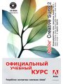 Официальный учебный курс. Adobe Creative Suite 2