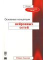 Основные концепции нейронных сетей