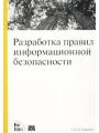 Разработка правил информационной безопасности