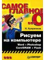 Рисуем на компьютере. Word, Photoshop, CorelDRAW, Flash