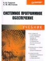 Системное программное обеспечение