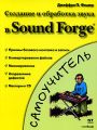 Создание и обработка звука в Sound Forge
