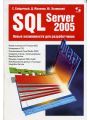 SQL Server 2005. Новые возможности для разработчиков