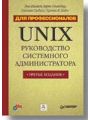 UNIX Руководство системного администратора Для профессионалов 3-е изд