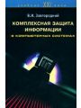 Комплексная защита информации в компьютерных системах