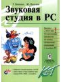 Звуковая студия в PC
