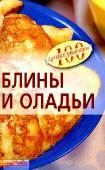 Сто лучших рецептов - Блины и оладьи