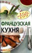 Сто лучших рецептов - Французская кухня