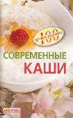 Сто лучших рецептов - Современные каши