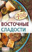 Сто лучших рецептов - Восточные сладости