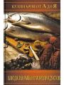 Кулинария от А до Я - Блюда из рыбы и морепродуктов