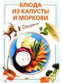 Блюда из капусты и моркови